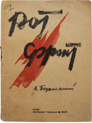 Бещыменский А. Рот фронт / Рис. худож. Сойфертиса. М.: ОГИЗ-Молодая гвардия, 1933.